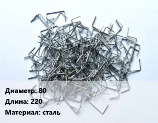 Скоба строительная 80 L=220 сталь
